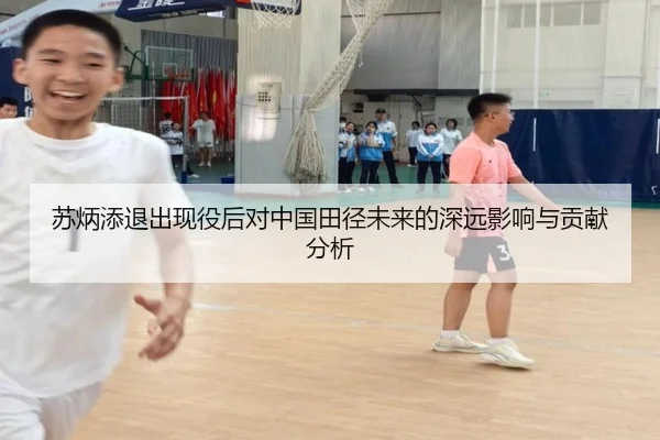 苏炳添退出现役后对中国田径未来的深远影响与贡献分析
